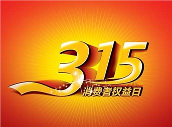 3·15 我們既要打假，更要“打甲”