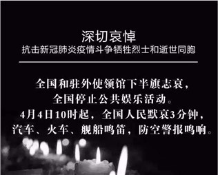 深切哀悼，抗擊新冠肺炎疫情斗爭犧牲烈士和逝世同胞